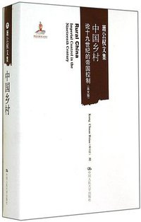 中国乡村 (中国人民大学出版社 2014)