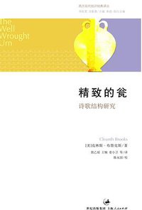 精致的瓮 (上海人民出版社 2008)
