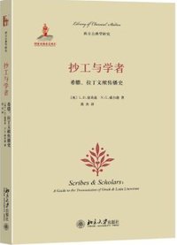 抄工与学者 (北京大学出版社 2015)