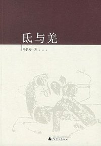氐与羌 (广西师范大学出版社 2006)