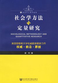 社会学方法与定量研究 (社会科学文献出版社 2006)