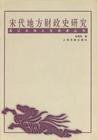 宋代地方财政史研究 (上海古籍出版社 2001)