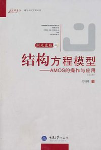 结构方程模型 (重庆大学出版社 2009)