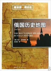 俄国历史地图 (中国青年出版社 2009)
