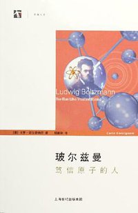 玻尔兹曼 (上海科技教育出版社 2006)
