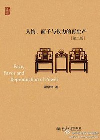 人情、面子与权力的再生产（修订版） (北京大学出版社 2013)