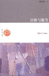 官阶与服等 (复旦大学出版社 2010)