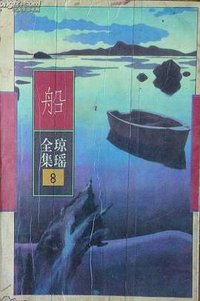 船 (花城出版社 1996)