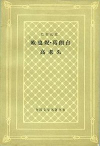 欧也妮·葛朗台 高老头 (人民文学出版社 1980)