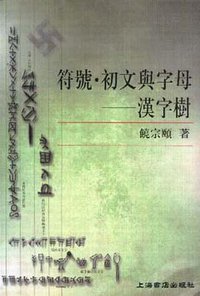 符号·初文与字母 (上海书店出版社 2000)