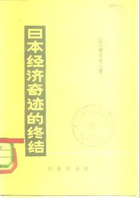 日本经济奇迹的终结 (商务印书馆 1979)