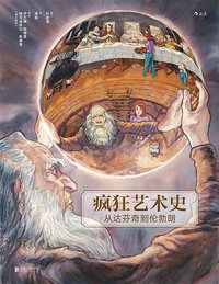 疯狂艺术史：从达芬奇到伦勃朗 (北京联合出版公司 2017)