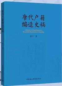 唐代戶籍編造史稿