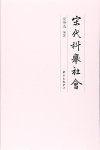 宋代科举社会 (东方出版中心有限公司 2017)