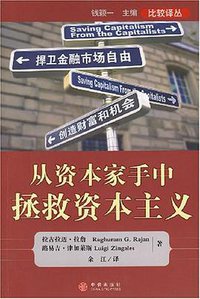 从资本家手中拯救资本主义 (中信出版社 2004)