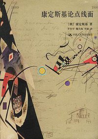 康定斯基论点线面 (中国人民大学出版社 2003)