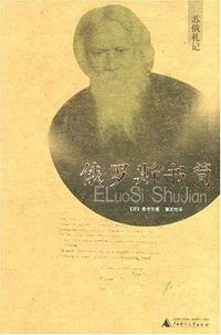 俄罗斯书简 (广西师范大学出版社 2004)