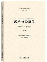艺术与经济学 (商务印书馆 2017)