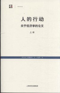 人的行动 (上海世纪出版集团 2013)