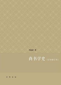 尚书学史（修订本） (中华书局 2016)