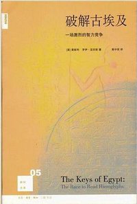 破解古埃及 (生活·读书·新知三联书店 2007)