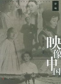 映像中国 (复旦大学出版社 2005)