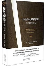 像法律人那样思考