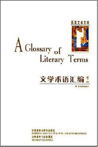 文学术语汇编 (外语教学与研究出版社 2004)