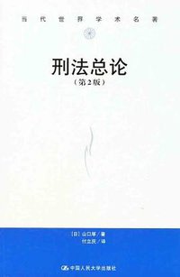 刑法总论 (中国人民大学出版社 2011)