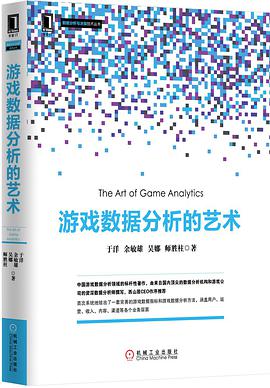 游戏数据分析的艺术