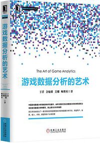 游戏数据分析的艺术