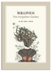 被遗忘的花园 (南海出版公司 2012)