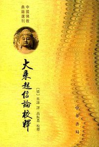 大乘起信论校释 (中华书局 1992)