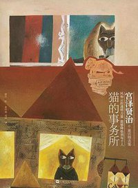 猫的事务所 (上海文艺出版社 2011)