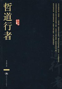 哲道行者 (中国人民大学出版社 2010)