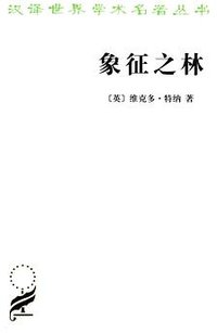 象征之林 (商务印书馆 2012)