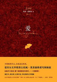 爱 (南海出版公司 2013)