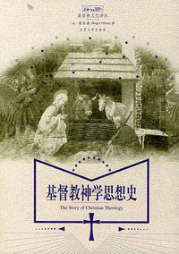 基督教神学思想史 (北京大学出版社 2003)