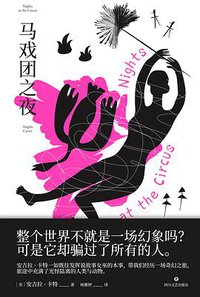 马戏团之夜 (四川文艺出版社 2021)
