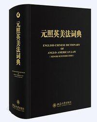元照英美法词典 (北京大学出版社 2017)