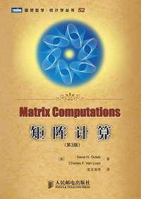矩阵计算 (人民邮电出版社 2011)