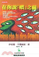 在你說「喂」之前 (时报文化出版企业股份有限公司 2001)