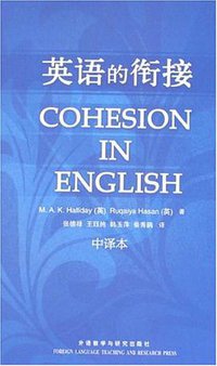 英语的衔接（中译本） (外语教研 2007)