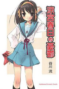 涼宮春日的憂鬱 (台灣角川 2004)