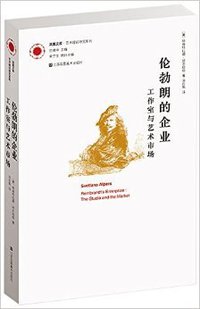 伦勃朗的企业 (江苏美术出版社 2014)