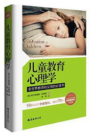 儿童教育心理学 (南海出版公司 2015)