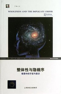 整体性与隐缠序 (上海科技教育出版社 2013)