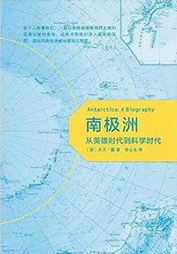 南极洲 (商务印书馆 2017)