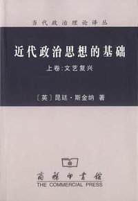 近代政治思想的基础（上、下卷） (商务印书馆 2002)