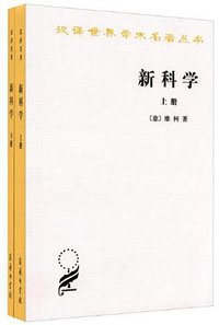 新科学（全两册） (商务印书馆 1989)